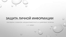 Обложка для материала Презентация "Защита личной информации"  (Разговоры о важном) 1-11 класс