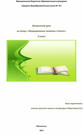 Открытый урок на тему: «Формирование понятия «Текст». 5 класс