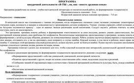 Программа внеурочной деятельности "Я-ты, он, она - вместе дружная семья"