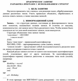 Обложка для материала ПРАКТИЧЕСКОЕ ЗАНЯТИЕ РАЗРАБОТКА ПРОГРАММ С ИСПОЛЬЗОВАНИЕМ СТРУКТУР
