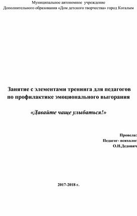 Занятие с элементами тренинга для педагогов по профилактике эмоционального выгорания