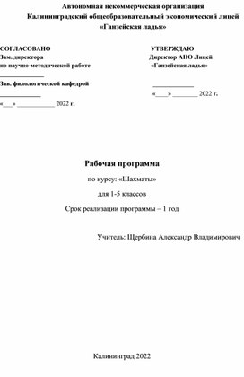 Рабочая программа по курсу: «Шахматы» для 1-5 классов