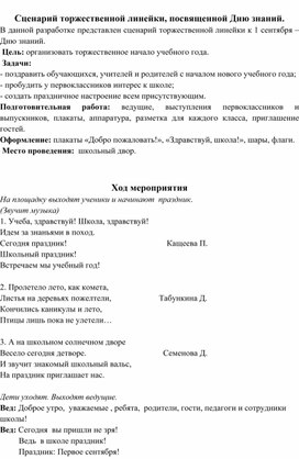 Сценарий торжественной линейки, посвященной Дню знаний.