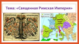 Обложка для материала Презентация на тему: "Священная Римская Империя"