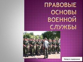 Обложка для материала Правовые основы военной службы.