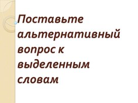 Презентация "Альтернативный вопрос в английском языке. Упражнения"