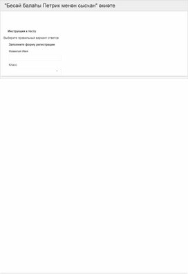 Разработка теста по теме "Бесəй балаһы Петрик менəн сысҡан" əкиəте, 5 класс