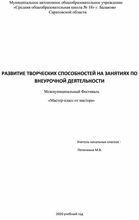 Развитие творческих способностей во ВНЕУРОЧНОЙ ДЕЯТЕЛЬНОСТИ