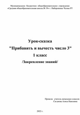 Урок-сказка  "Прибавить и вычесть число 3", 1 класс