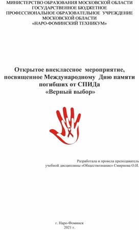 Сценарий открытого внеклассного  мероприятия,  посвященное Международному  Дню памяти погибших от СПИДа  «Верный выбор»