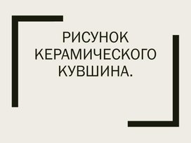 Обложка для материала Построение кувшина