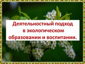 Деятельностный подход в экологическом образовании и воспитании