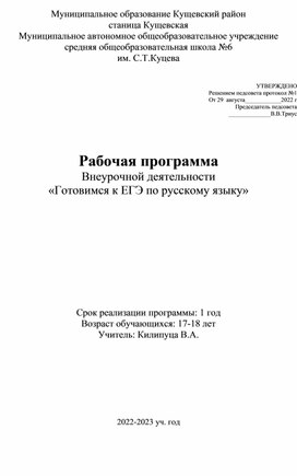 Рабочая программа Внеурочной деятельности «Готовимся к ЕГЭ по русскому языку»