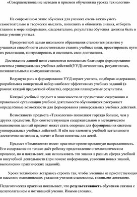 Совершенствование методов и приемов обучения на уроках технологии.