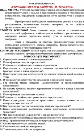 Комплексная работа № 2 «СТРОЕНИЕ СОСТАВ И СВОЙСТВА  МАТЕРИАЛОВ» задание 1-2