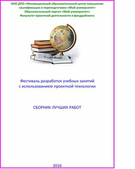 Сборник современных разработок уроков