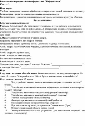Обложка для материала Игра по информатике для 5-х классов ИНФОРМАШКА