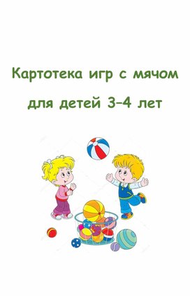Картотека игр с мячом  для детей 3–4 лет