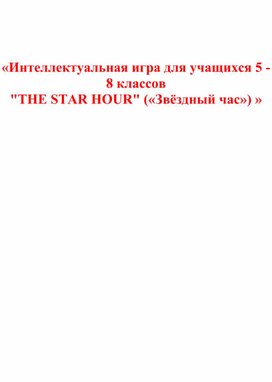 «Интеллектуальная игра для учащихся 5 - 8 классов "THE STAR HOUR" («Звёздный час»)