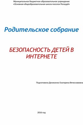 Родительское собрание на тему: "Безопасность в сети интернет"