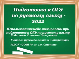 Подготовка к ОГЭ по русскому языку - 2022. Презентация