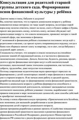 Обложка для материала Консультация для родителей старшей группы детского сада. Формирование основ финансовой культуры у ребёнка