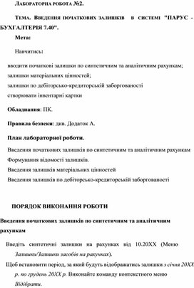 Обложка для материала ЛАБОРАТОРНА РОБОТА №2.  ТЕМА.	ВВЕДЕННЯ  ПОЧАТКОВИХ  ЗАЛИШКІВ	В	СИСТЕМІ	"ПАРУС  -  БУХГАЛТЕРІЯ 7.40".