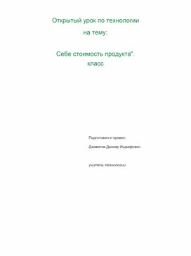 Открытый урок по технологии   на тему:  "Себе стоимость продукта".  10 класс