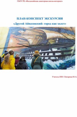 Обложка для материала ПЛАН-КОНСПЕКТ ЭКСКУРСИИ  «Другой Айвазовский: город как холст»