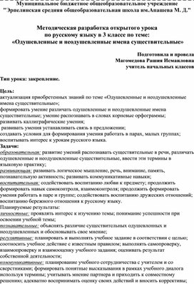 Методическая разработка открытого урока  по русскому языку в 3 классе по теме:  «Одушевленные и неодушевленные имена существительные»