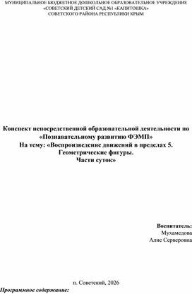 Обложка для материала Конспект по познавательному развитию (ФЭМП) Воспроизведение движений в пределах 5. Геометрические фигуры. Части суток, В СТАРШЕЙ ГРУППЕ