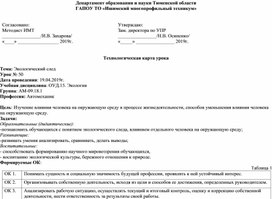 Технологическая карта открытого урока Экологии на тему: Экологический след