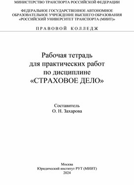 Рабочая тетрадь по дисциплине Страховое дело