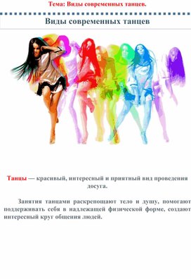 Виды современных танцев