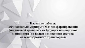 Обложка для материала Финансовый маршрут: Модель формирования финансовой грамотности будущих помощников машиниста (по видам подвижного состава железнодорожного транспорта)»