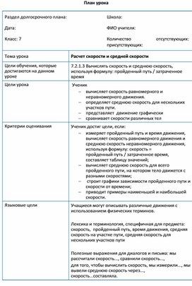 План урока. Расчет скорости и средней скорости. 7 класс