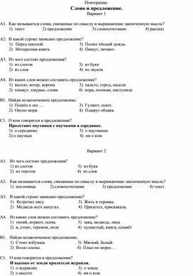 2 класс. Русский язык. Тест.Повторение. Слово и предложение.