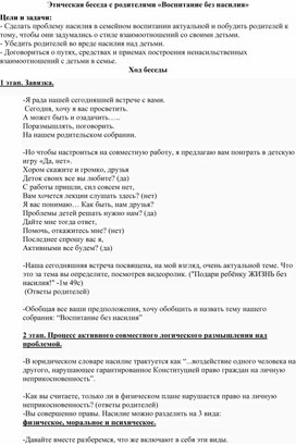 Этическая беседа с родителями "Воспитание без насилия"