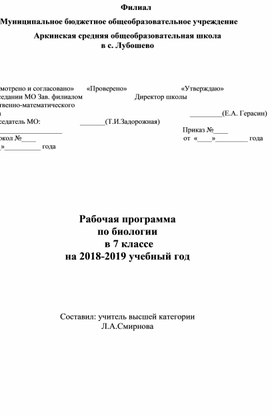 Рабочая программа по биологии в 7 классе