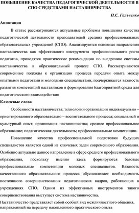 Обложка для материала Статья Повышение качества педагогической деятельности в СПО средствами наставничества