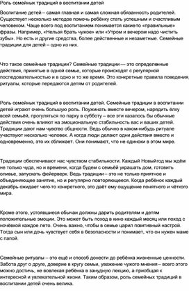 Обложка для материала Роль семейных традиций в воспитании детей.
