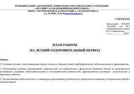 План работы педагога в летний период