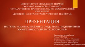 Презентация на тему: "Анализ денежных средств на предприятии и эффективности их использования"