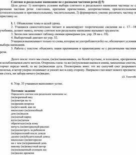 План - конспект урока по русскому языку "Слитное и раздельное написание не с разными частями речи "