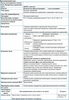 Обложка для материала Урок_1_Решение квадратных уравнений с модулем_План урока (1)