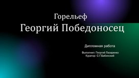 Обложка для материала Дипломная работа. Горельеф "Георгий Победоносец"(видеопрезентация). Автор Г.Лазаренко.