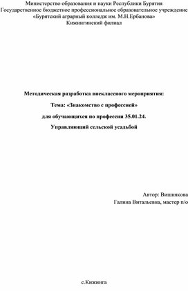 Разработка внеклассного мероприятия по профессии "Управляющий сельской усадьбой""