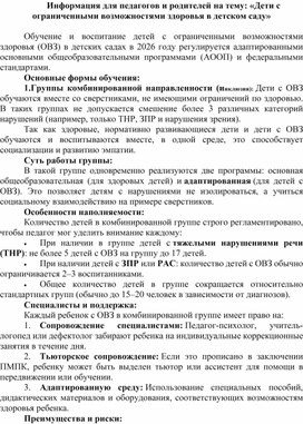 Обложка для материала Информация для педагогов и родителей: "Дети с ограниченными возможностями здоровья в детском саду"