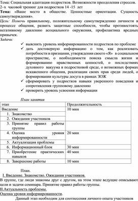 Психологический тренинг для подростков "Возможности преодоления стрессов"