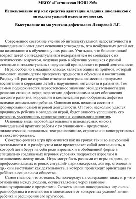 Доклад на МО коррекционных классов "Использование игр как средства адаптации младших школьников с интеллектуальной недостаточностью."